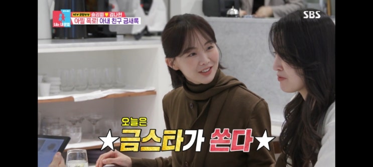 '동상이몽2 너는내운명' 368회-슬리피와이프'김나현'과 금새록, 서울예대 동기의 만남 '동상이몽2 너는내운명' 368회-슬리피와이프'김나현'과 금새록, 서울예대 동기의 만남
