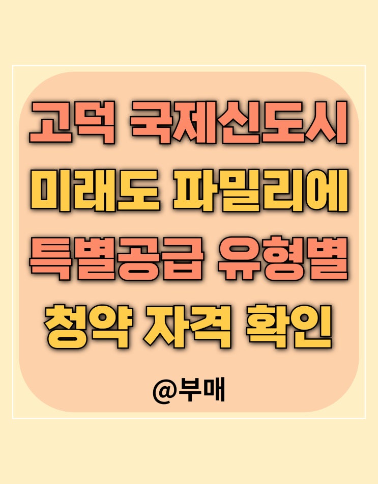  고덕국제신도시 미래도 파밀리에 특별 공급 유형별 자격요건 정리