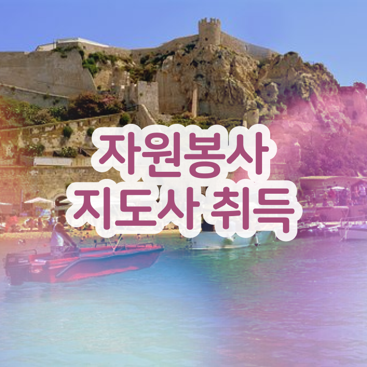  , 자원봉사지도사 자격증 쉽고 간편하게 준비한 과정 정보 필요하시죠