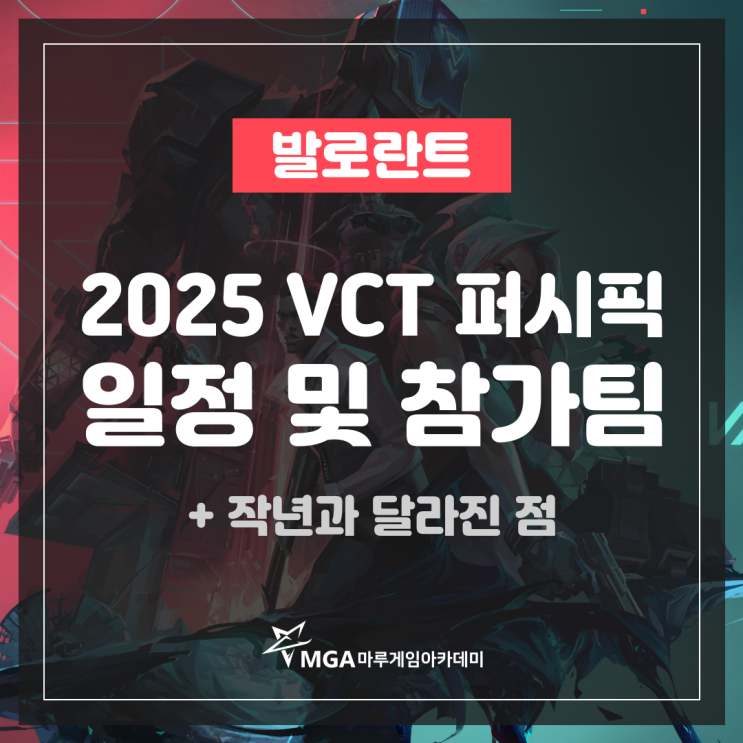  VCT퍼시픽 2025 일정 및 참가팀 안내