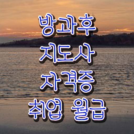  군대 자격증 추천 , 관련학위 없어도 방과후지도사 걱정하지 말아요