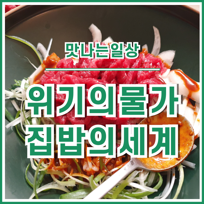  [일상] 맛나는 일상을 위한 12월의 집밥 : 안동찜닭, 마파두부, 육회