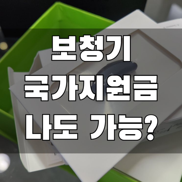  보청기 국가지원금 나도 받을수 있을까