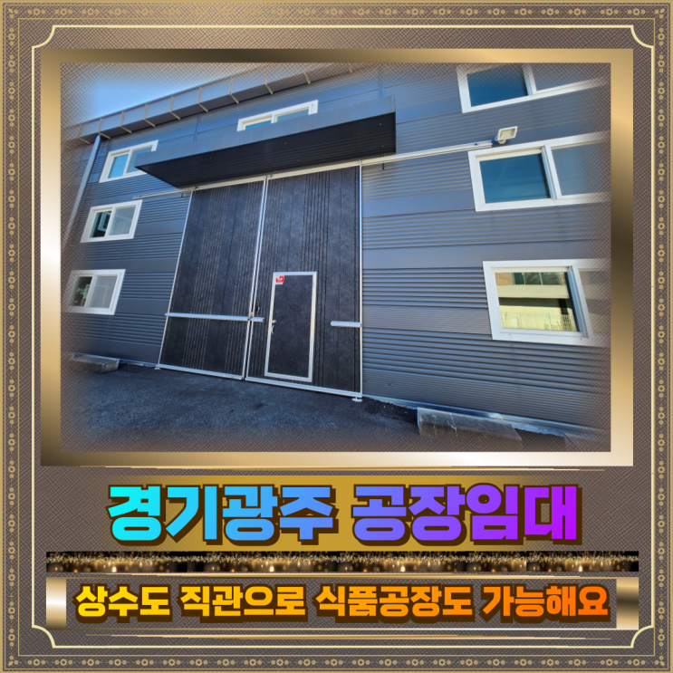  경기광주공장임대 139평400만