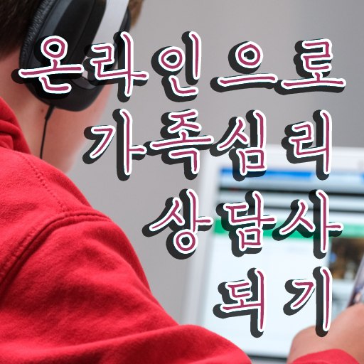  , 가족심리상담사 자격증 온라인으로 쉽게 취득한 노하우 소개합니다 정리