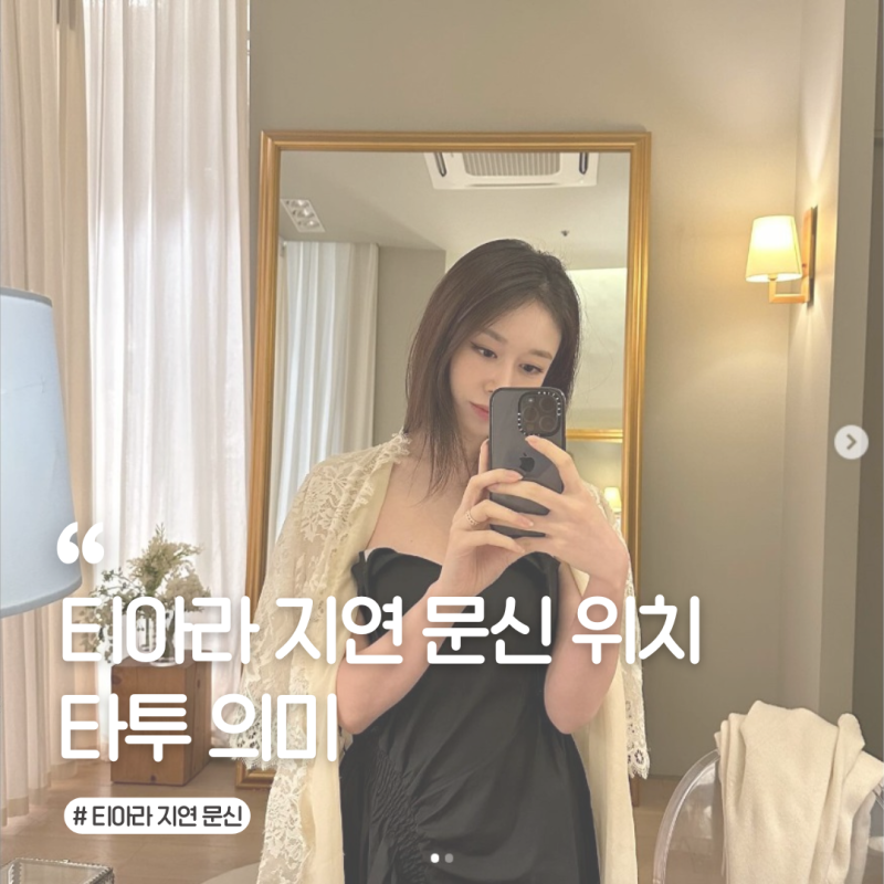 여자 연예인 티아라 지연 문신 타투 위치