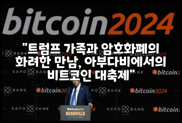 "<b>트럼프 가족</b>과 암호화폐의 화려한 만남, 아부다비에서의... 