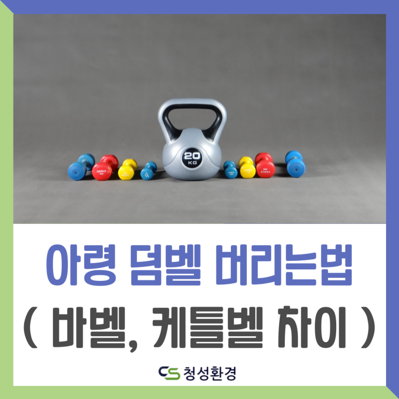 아령 덤벨 버리는법과 차이점, 케틀벨과 바벨 등 유사한 운동기구 분리수거는?