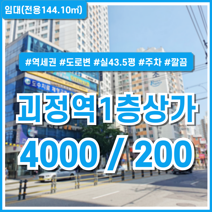  [임대] 부산 사하구 괴정역1층상가 도로변에 위치한 실평수40평대의 괴정동상가 내부 깔끔 주차장 시스템에어컨4기 금액조정가능