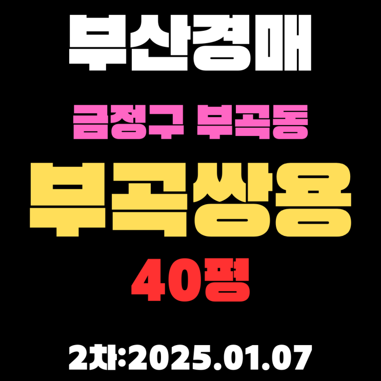  부산 경매 아파트 금정구 부곡동 부곡쌍용 40평 2차 입찰 정확하고 자세한 정보