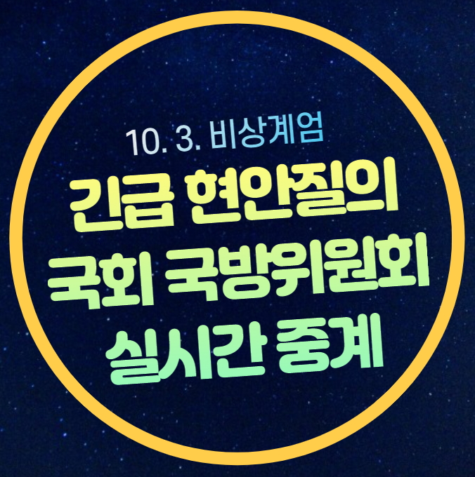 비상<b>계엄</b> 사태 내란 혐의... 특임대 공수부대 <b>특전사</b> 포고령