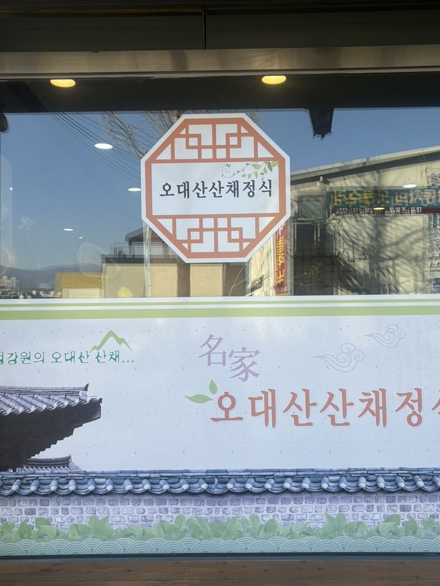 오대산산채정식 사진 4