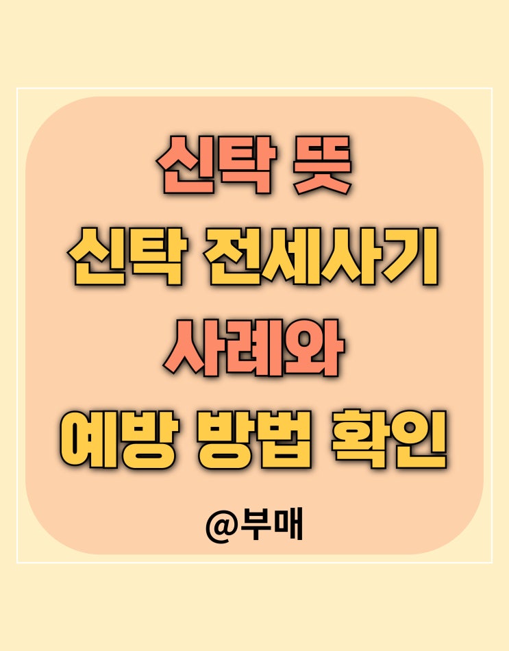  신탁 뜻 및 전세사기 수법 확인