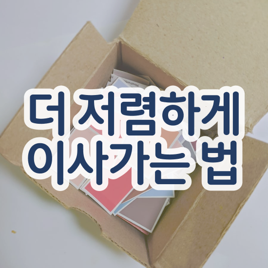  진천 이사준비 , 이사견적 알아보기