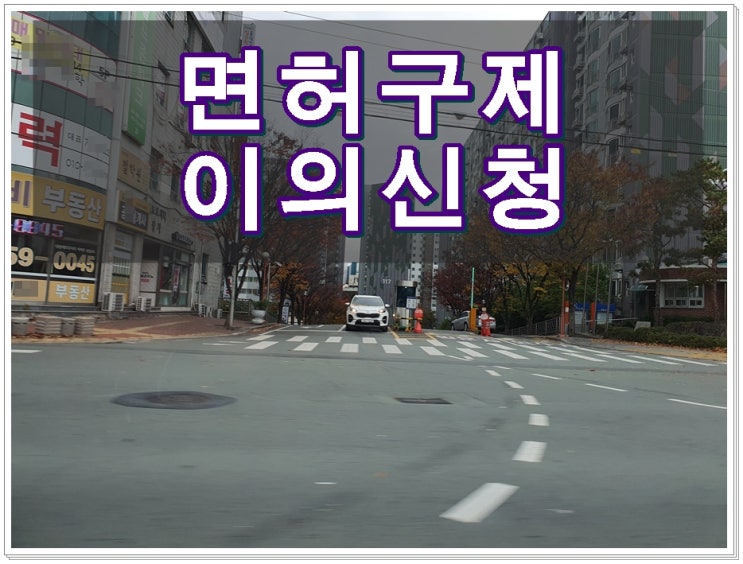  음주운전면허취소 구제 이의신청 행정사 전국 대행