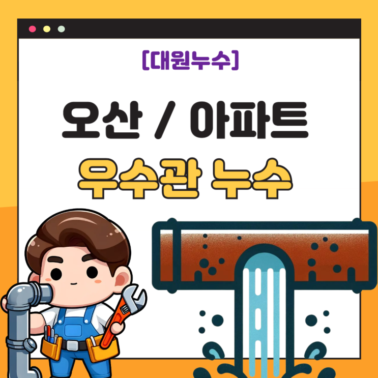  오산 우수관 누수 베란다 천장 방수공사 업체 추천