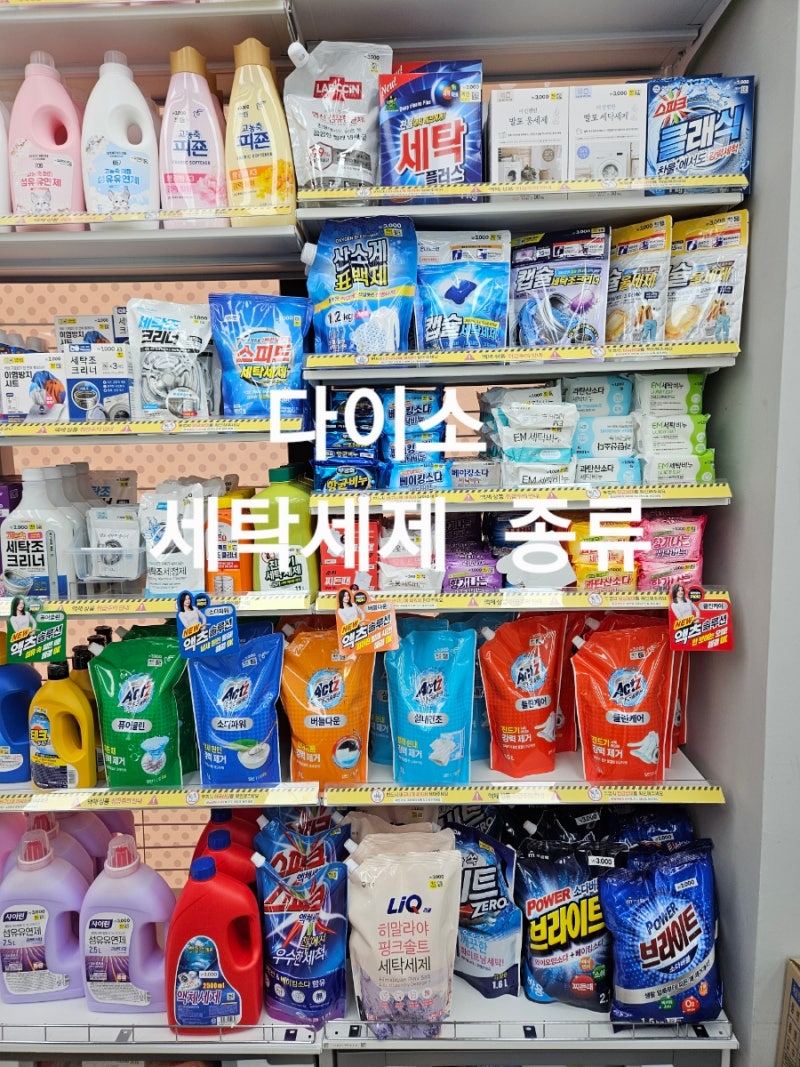 다이소 세탁세제 종류 액체세제 가루세제 캡슐 세제