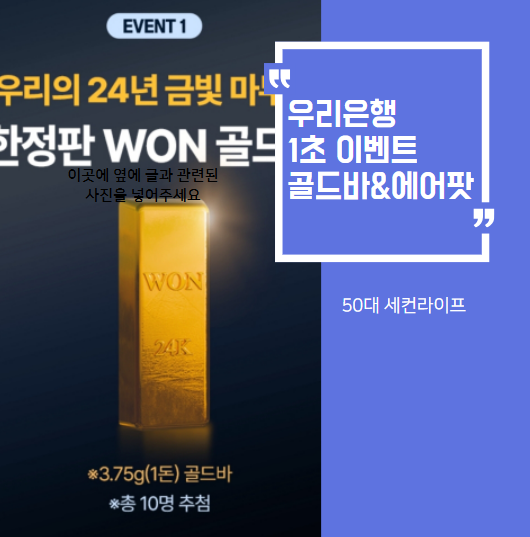  우리은행이벤트, 1초면 응모가능(골드바&에어팟4세대)