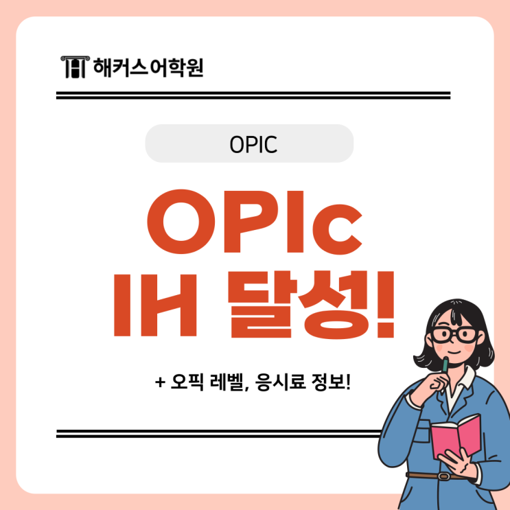  OPIC 레벨 & 응시료 아깝지 않은 첫 오픽 IH 달성 후기
