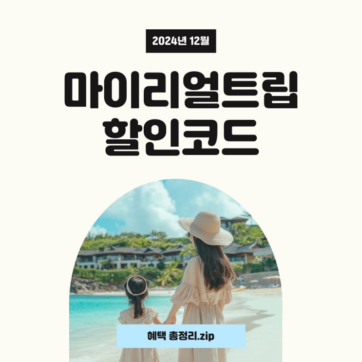  마이리얼트립 할인코드 12월 혜택과 카드할인 쿠폰 사용하세요!