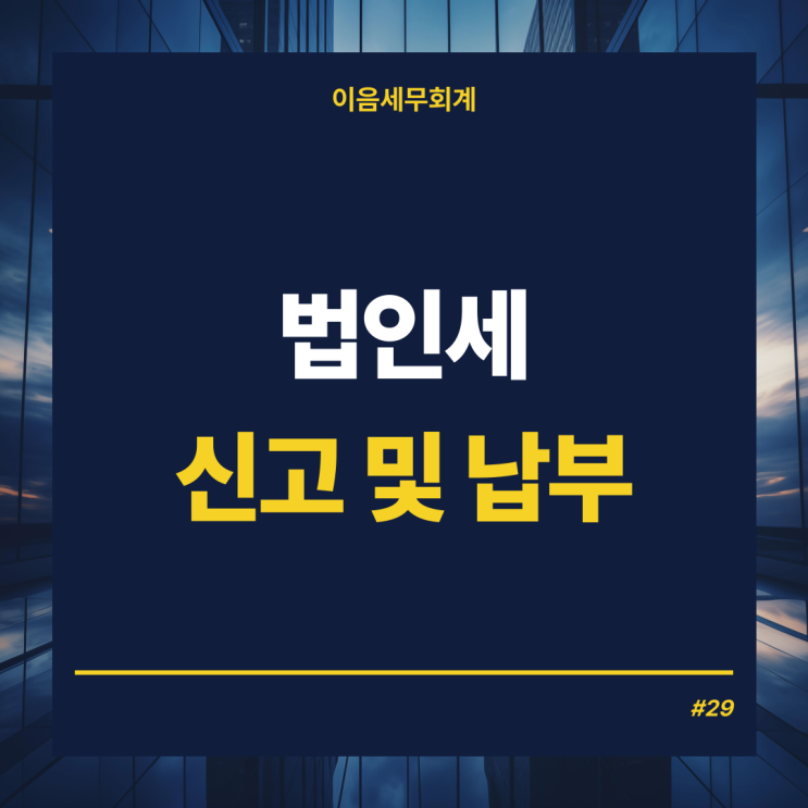  법인세 신고 및 법인세납부, 적용되는 세율과 절세하는 방법