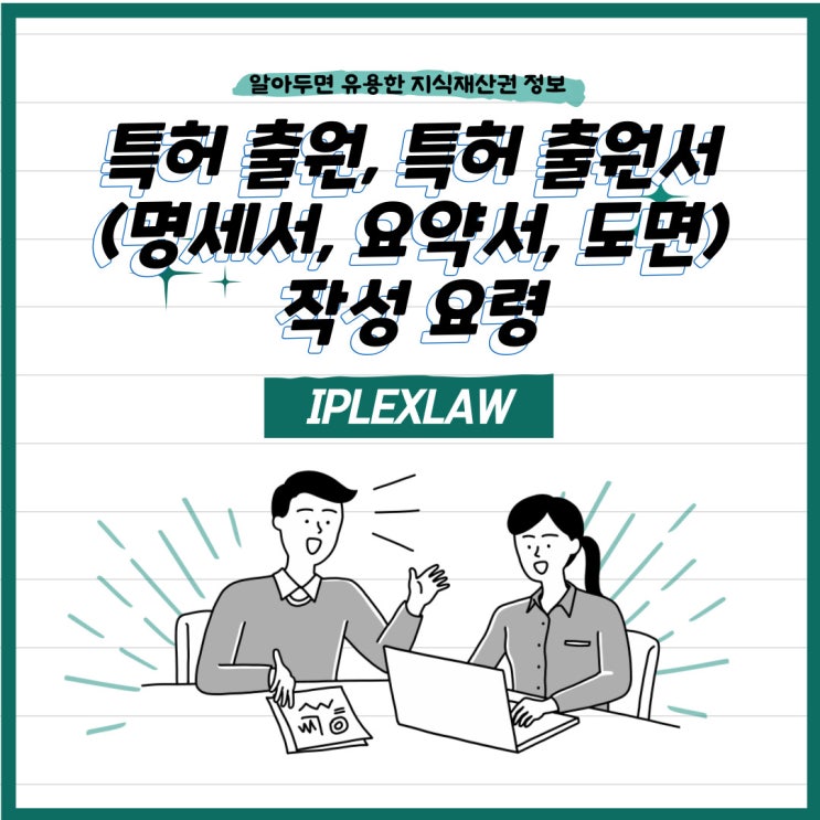 특허 출원서(명세서, 요약서, 도면) 작성 요령 특허 출원서(명세서, 요약서, 도면) 작성 요령