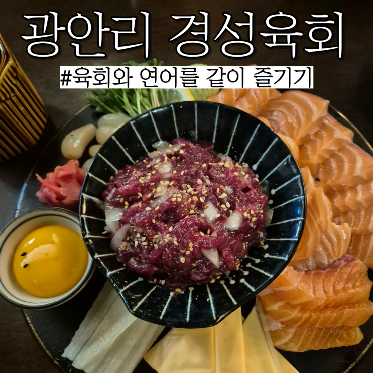  광안리데이트: 육회 연어 같이 나오며 토요일도  뭉티기 먹을 수 있는 민락동 "경성육회"