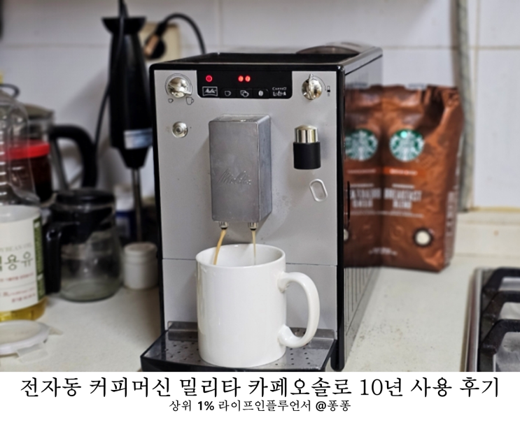  원두 커피머신 추천 청소 세척 쉬운 가성비 밀리타 카페오솔로 전자동 커피머신 10년 사용 후기