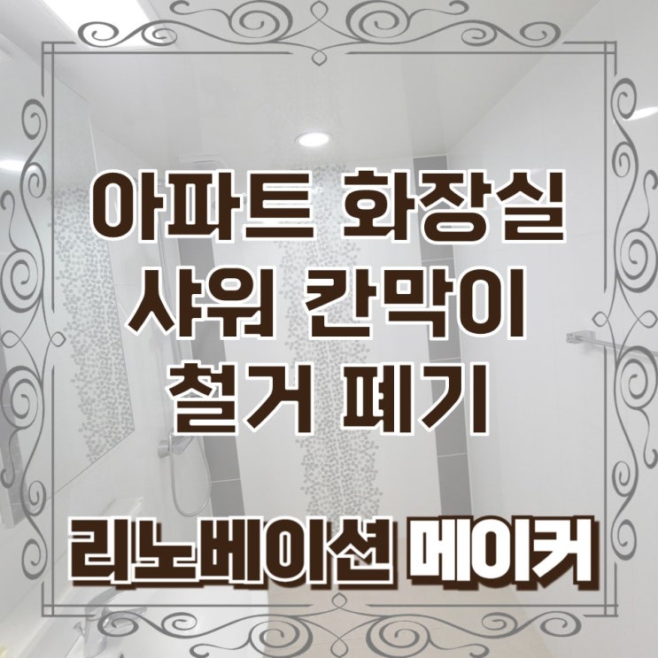  아파트 화장실 샤워 칸막이 철거 폐기