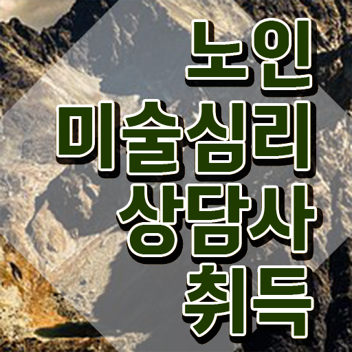  노인미술심리치료사 , 노인미술심리상담사 자격증 합격한 후기 확인하고 가세요