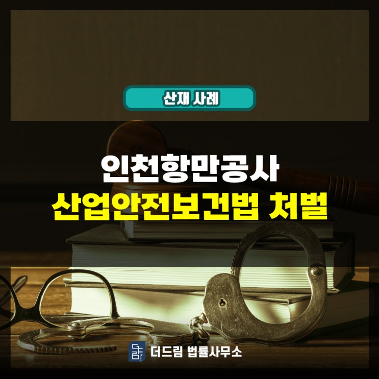  인천항만공사 산업안전보건법 처벌