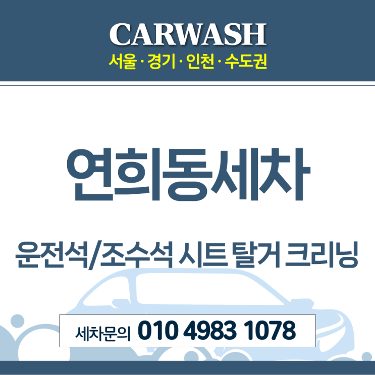  연희동세차 운전석 및 조수석 시트 탈거 크리닝으로 오염 세척 완료