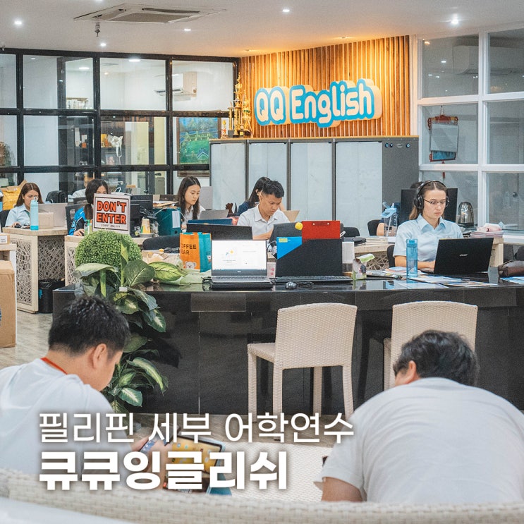  필리핀 어학연수 비용부터 영어 수업까지 세부 큐큐잉글리쉬