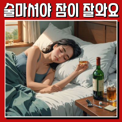 음주 후 수면 효과