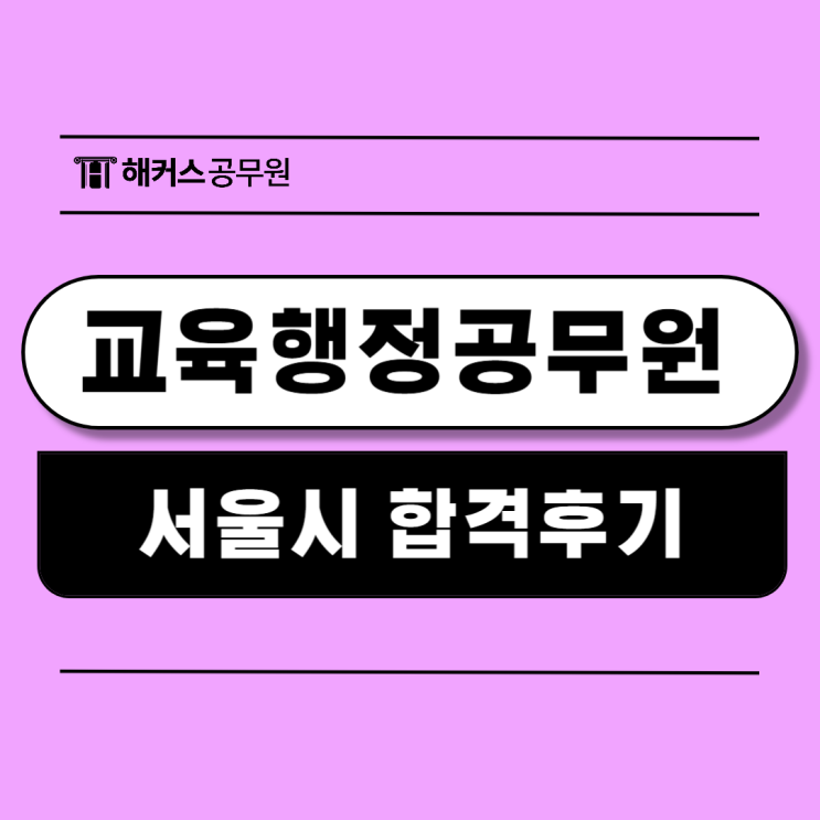  교육행정공무원 지방직 서울시9급 번아웃 극복하고 1년 3개월만에 합격한 이야기