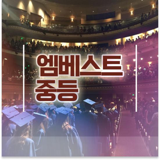  중학교2학년 중학생 국어 인강 엠베스트 중등 예습해요