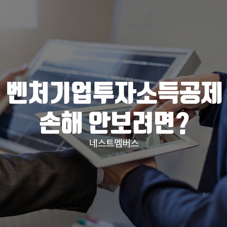  벤처기업 투자 소득공제 잘 알아야 손해안봅니다