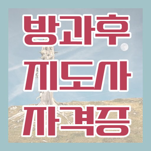  2급방과후지도사학원 , 1급,2급 동시에 방과후지도사자격증 합격 비법