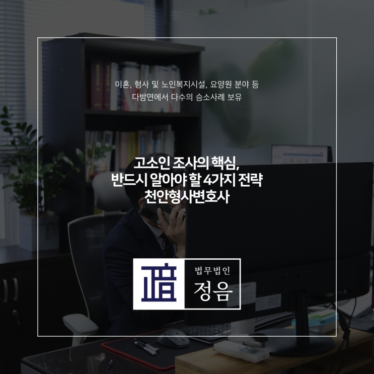  고소인 조사의 핵심, 반드시 알아야 할 4가지 전략 천안형사변호사