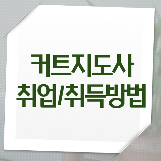  커트지도사 강의 , 커트지도사 자격증 온라인 교육으로 취득한 방법 짚어드려요