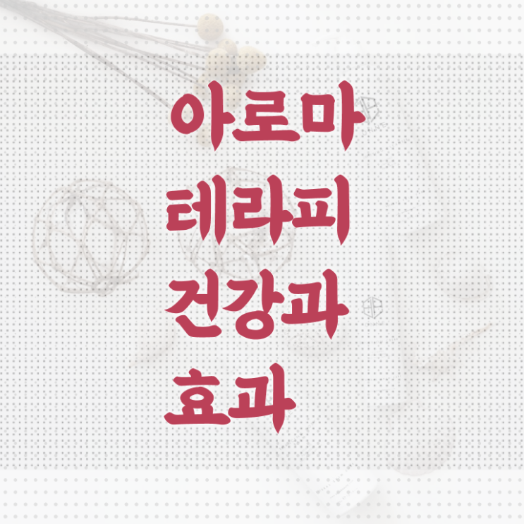  아로마뷰티diy지도사 무료 학원 , 아로마뷰티DIY지도사 자격증 온라인으로 쉽게 취득한 정보 정보 가득