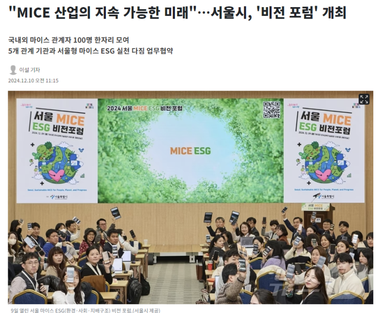  "MICE 산업의 지속 가능한 미래"…서울시, '비전 포럼' 개최
