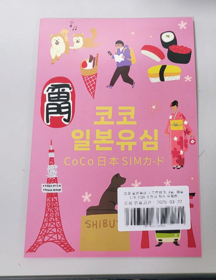  여행 준비: 소프트뱅크 일본 유심칩 구매 후기(4일, 2GB)