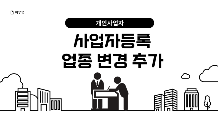  개인사업자 홈택스 사업자등록 정정 방법