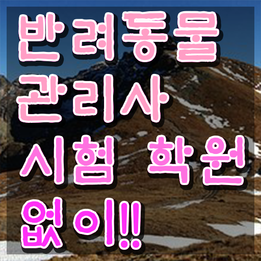  반려동물복지관리사 , 반려동물관리사 자격증 합격한 비법 궁금하셨다면