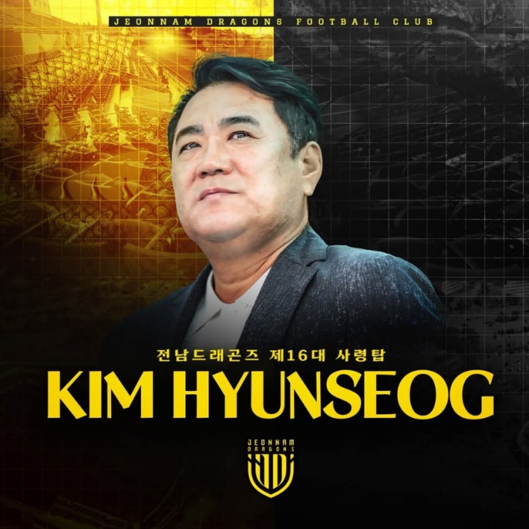 [오피셜] '충남아산에서 준우승' <b>김현석 감독</b>, <b>전남</b> 부임 "승격... 