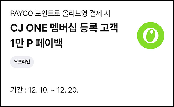 올리브영 x 페이코 2만이상 결제시(CJ 1만원/매일)전원_오프라인~12.20 올리브영 x 페이코 2만이상 결제시(CJ 1만원/매일)전원_오프라인~12.20
