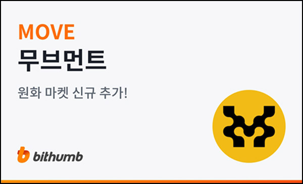 빗썸 무브먼트 2일 연속 거래 에어드랍(1백만개 1/N)전원~12.11 빗썸 무브먼트 2일 연속 거래 에어드랍(1백만개 1/N)전원~12.11