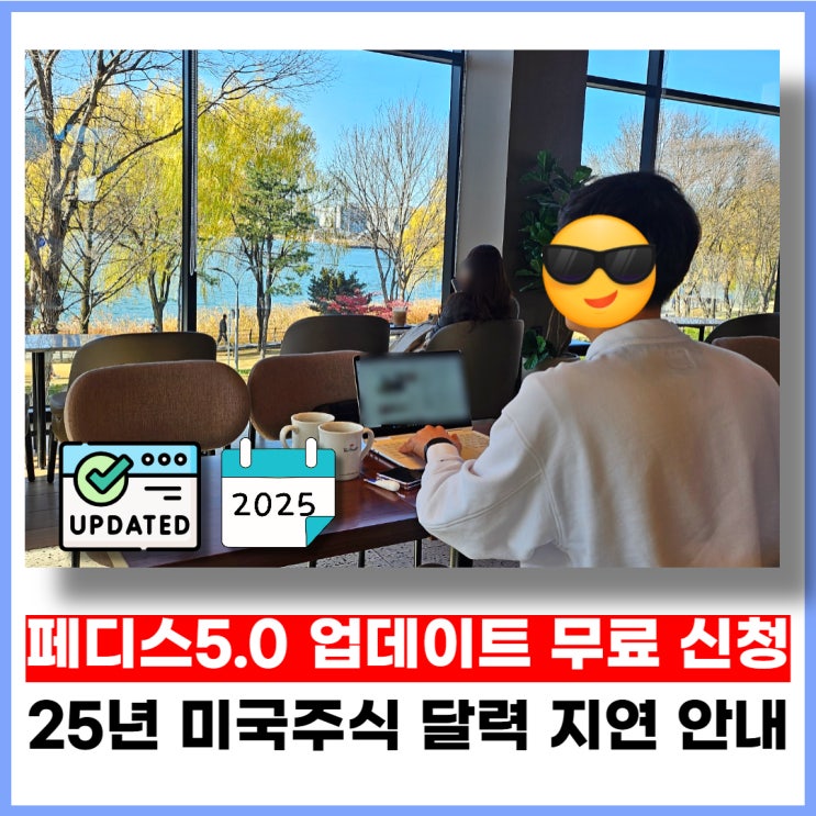 페디스5.0 업데이트 무료 신청, 2025년 미국 주식 달력 지연 안내