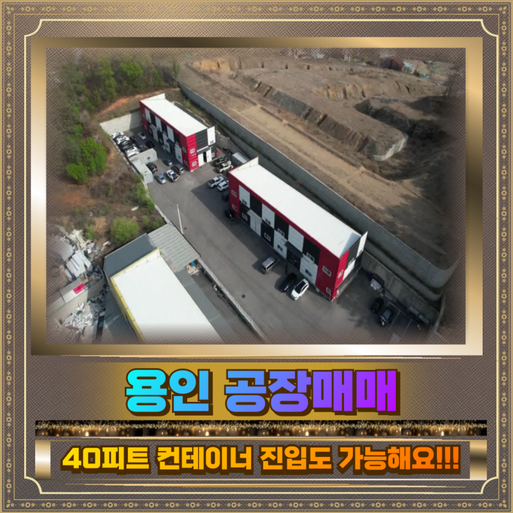  용인 공장매매 토지1259평 건물240평